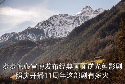 步步驚心劇照，步步驚心中有一張劇照是幾個(gè)阿哥跪在雨里為什么啊
