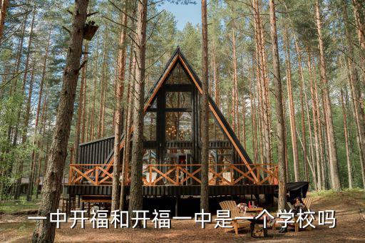 一中開福和開福一中是一個學校嗎