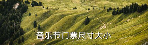 音樂節門票尺寸大小