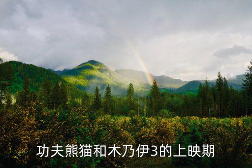功夫熊貓和木乃伊3的上映期
