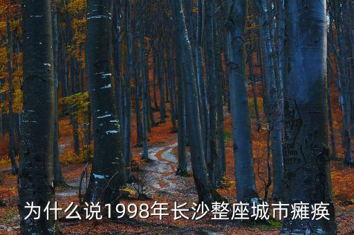 為什么說(shuō)1998年長(zhǎng)沙整座城市癱瘓