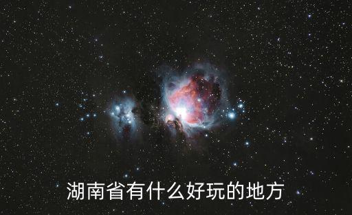 湖南省有什么好玩的地方