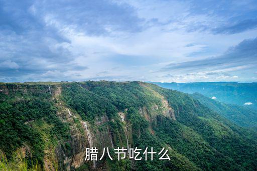 臘八吃什么，中國傳統的臘八節需要吃什么