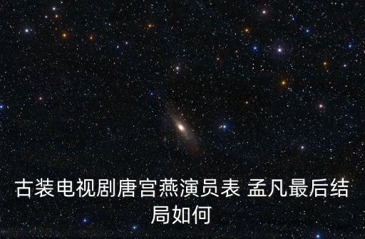 古裝電視劇唐宮燕演員表 孟凡最后結局如何