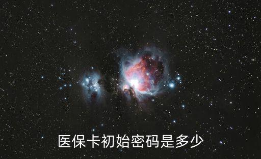 醫(yī)保卡初始密碼是多少
