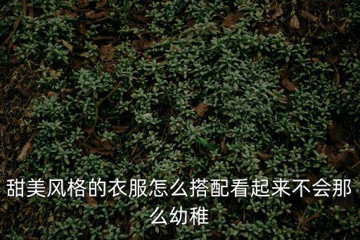 甜美服飾，求推薦甜美風格衣服的牌子啊