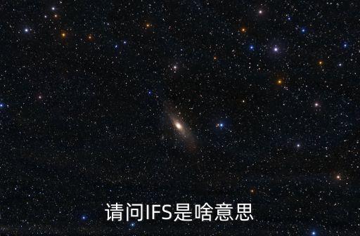 請問IFS是啥意思