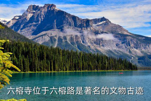 六榕寺位于六榕路是著名的文物古跡