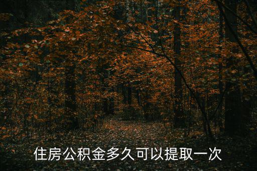 住房公積金多久可以提取一次