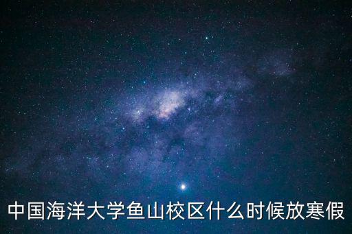 中國海洋大學校歷，中國海洋大學