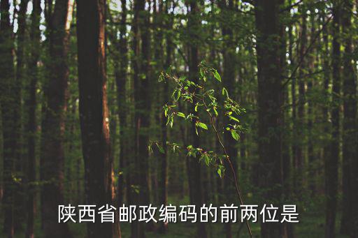 陜西郵編，陜西 楊凌郵編