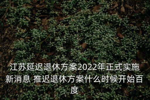 延遲退休江蘇率先落地，今年全國工資上調多少