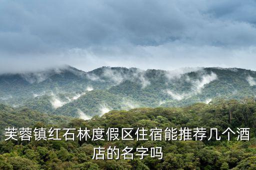 芙蓉鎮(zhèn)住宿，芙蓉鎮(zhèn)有住宿的嗎暑假打算去湖南長(zhǎng)沙鳳凰芙蓉鎮(zhèn)玩最后一天