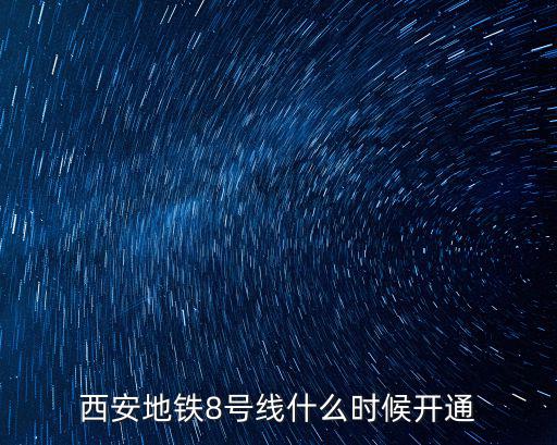 西安地鐵8號線什么時候開通