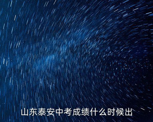 山東泰安中考成績什么時候出
