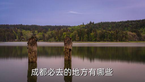 成都必去的地方有哪些