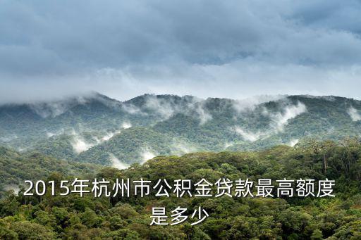 2015年杭州市公積金貸款最高額度是多少