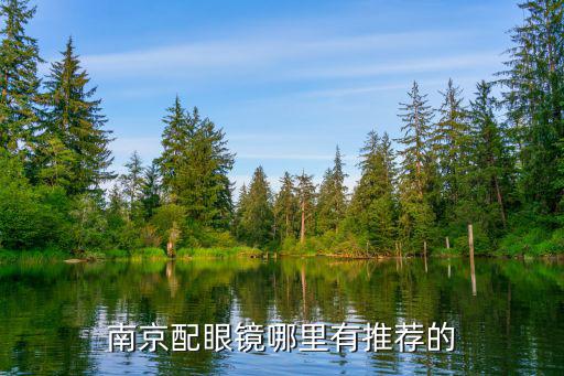 南京配眼鏡哪里有推薦的