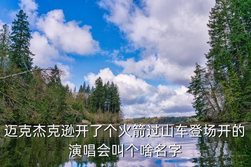 火箭過山車，火箭隊今天可謂是一波三折經常讓人有坐過山車的感覺但你認為火
