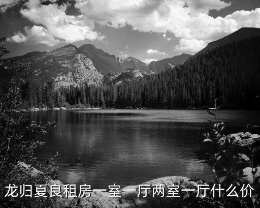 龍歸租房，龍歸那里的房子多少錢一個(gè)月月租