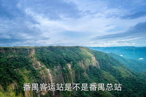番禺客運站是不是番禺總站
