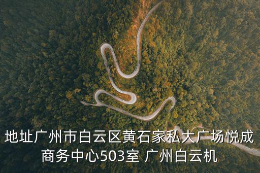 地址廣州市白云區黃石家私大廣場悅成商務中心503室 廣州白云機