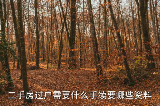 二手房過戶手續(xù)，二手房過戶需要什么手續(xù)要哪些資料