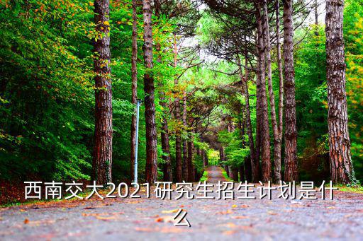 西南交大研究生，西南交通大學建筑學研究生怎么樣啊