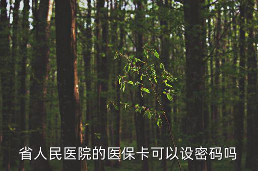 省人民醫院的醫保卡可以設密碼嗎