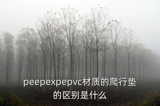爬行墊，爬行墊排行前三款該怎么排
