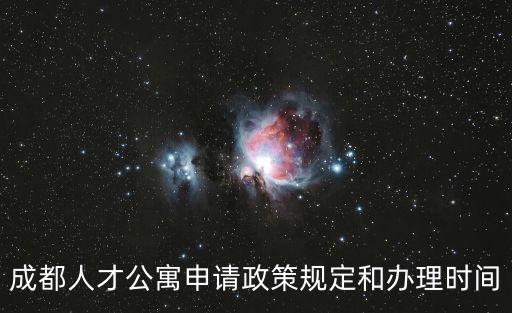成都人才公寓申請(qǐng)政策規(guī)定和辦理時(shí)間