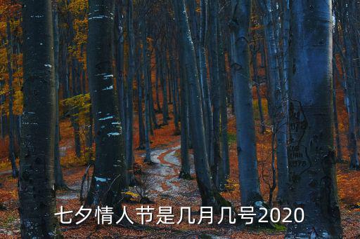 七夕情人節(jié)是幾月幾號2020