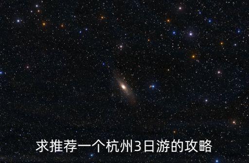杭州旅游三日游，杭州三日游有什么好的攻略