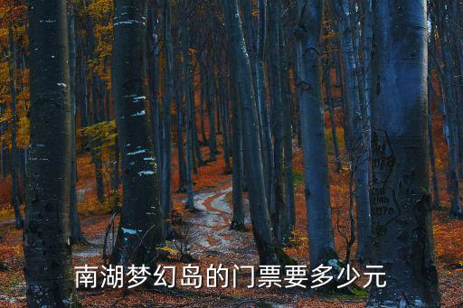南湖夢幻島的門票要多少元