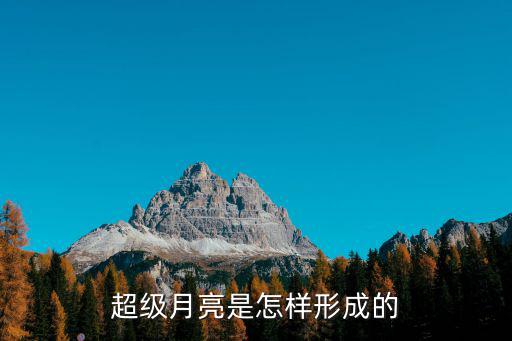 超級月亮是怎樣形成的
