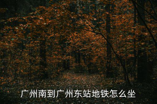 廣州南到廣州東站地鐵怎么坐