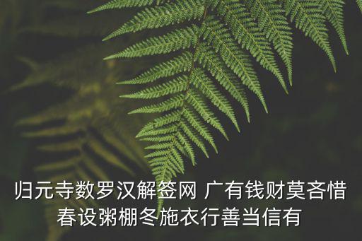 歸元寺數(shù)羅漢解簽網(wǎng) 廣有錢財莫吝惜春設(shè)粥棚冬施衣行善當(dāng)信有