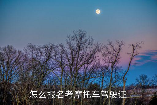 怎么報名考摩托車駕駛證