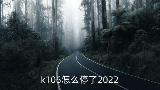 k106怎么停了2022