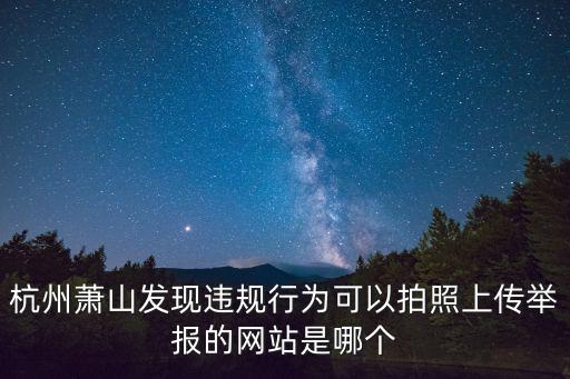 隨手拍舉報平臺，新鄉市交警隨手拍現在還能舉報嗎
