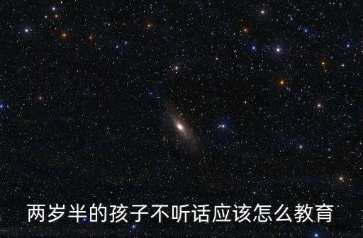 兩歲半的孩子不聽話應該怎么教育