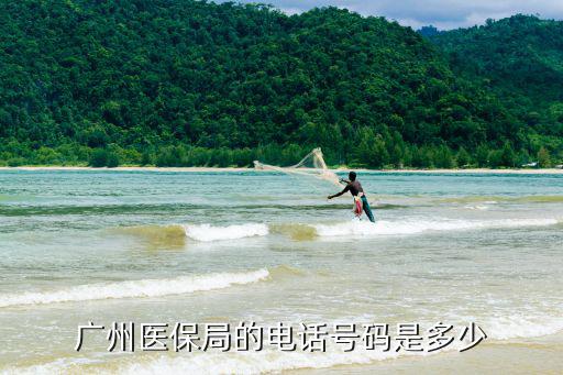 廣州醫保局的電話號碼是多少
