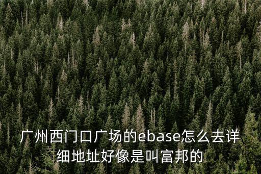 西門口廣場，廣州荔灣區西門口廣場有什么商場或者超市