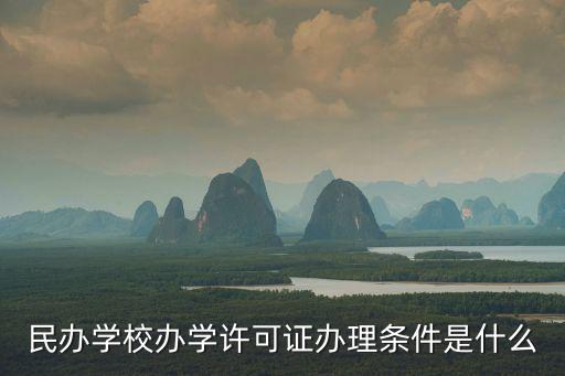 民辦學校辦學許可證辦理條件是什么