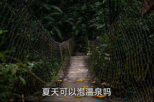 夏天可以泡溫泉嗎