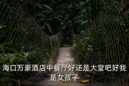 萬豪中餐廳，誰知道萬豪的中餐廳服務員一般工資是多少