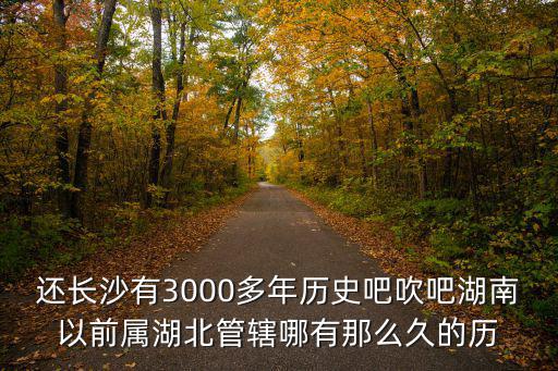 長(zhǎng)沙歷史，武漢和長(zhǎng)沙誰(shuí)的歷史悠久