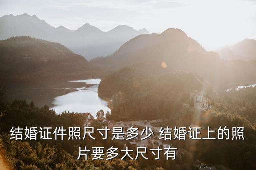 結(jié)婚證件照尺寸，請(qǐng)問(wèn)結(jié)婚登記照的尺寸是多少