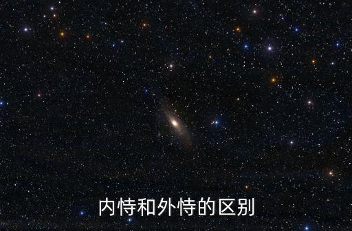 內(nèi)恃和外恃的區(qū)別