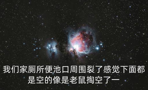 我們家?guī)愠乜谥車蚜烁杏X下面都是空的像是老鼠掏空了一
